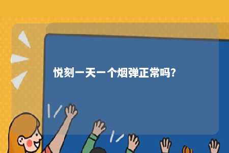 悦刻一天一个烟弹正常吗�？ 